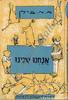 אנחנו שנינו - א.א. מילן(יד 2)