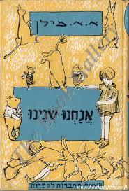 אנחנו שנינו - א.א. מילן(יד 2) שונות 