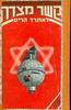 קשר מצדה - לאונרד הריס