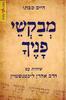 מבקשי פניך - חיים סבתו