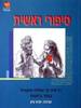 סיפורי ראשית(יד 2) - תניא ציון