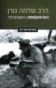 בעוז ותעצומות - הרב שלמה גורן ידיעות אחרונות