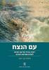 עם הנצח(יד 2) - משה בן זאב 