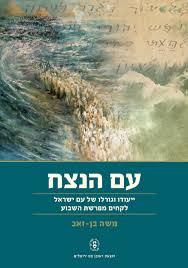 עם הנצח(יד 2) - משה בן זאב שונות