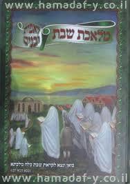 מלאכת שבת לאבות ובנים  (יד 2)- הרב עובדיה יוסף שונות 