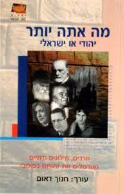 מה אתה יותר יהודי או ישראלי (יד 2)- חנוך דאום ידיעות אחרונות