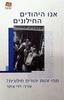 אנו היהודים החילונים - דדי צוקר