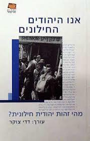 אנו היהודים החילונים - דדי צוקר ידיעות אחרונות