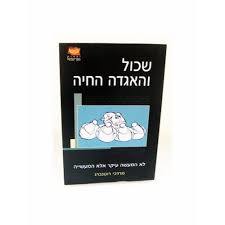 שכול והאגדה וחיה - מרדכי רוטנברג ידיעות אחרונות