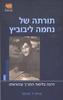 תורתה של נחמה ליבוביץ - מרלה ל' פרנקל
