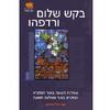 בקש שלום ורדפהו - אוריאל סימון
