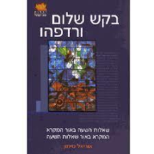 בקש שלום ורדפהו - אוריאל סימון ידיעות אחרונות