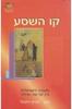 קו השסע - רוביק רוזנטל
