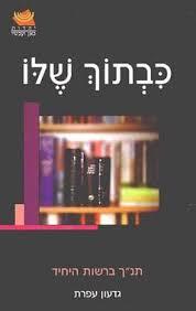כבתוך שלו - גדעון אפרת ידיעות אחרונות