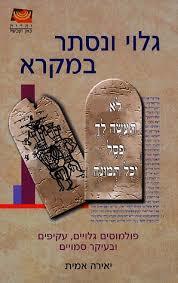 גלוי ונסתר במקרא - יאירה אמית ידיעות אחרונות