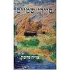 סיירי שמיים - אריה נחשון