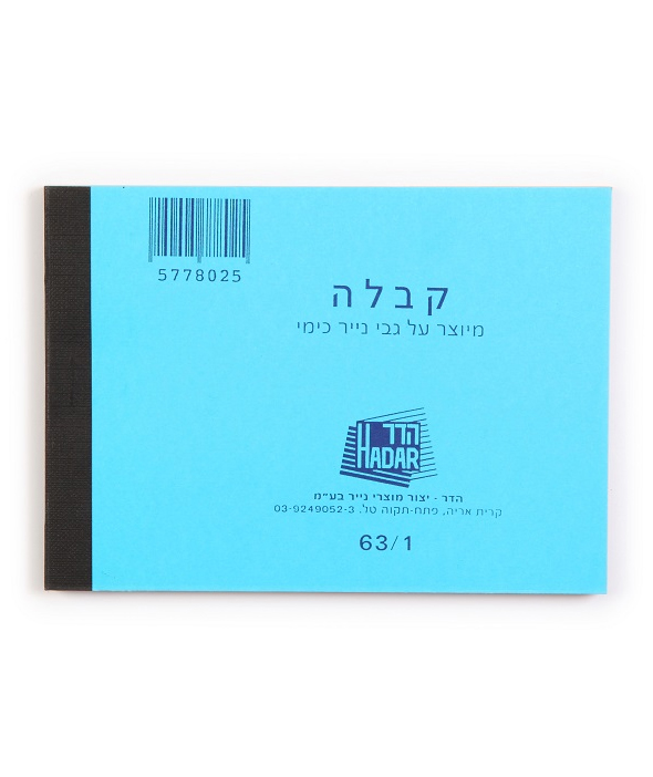פנקס קבלות 63/1 כימי קטן