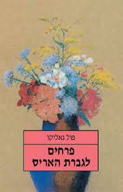 פרחים לגברת האריס - פול גאליקו מודן
