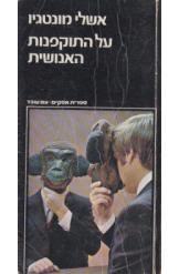 על התוקפנות האנושית (יד 2) - אשלי מונטגיו עם עובד