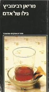 גילו של אדם - מריאן רבינוביץ עם עובד