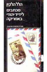 מכתבים לידיד יהודי באמריקה (יד 2) - הלל הלקין עם עובד
