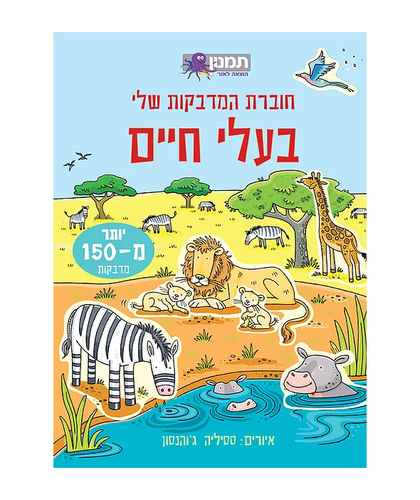 חוברת המדבקות שלי- בעלי חיים