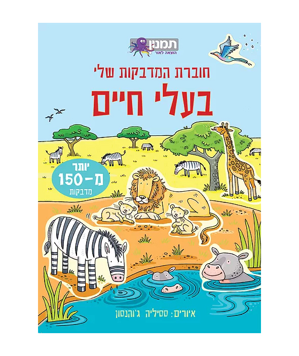 חוברת המדבקות שלי- בעלי חיים