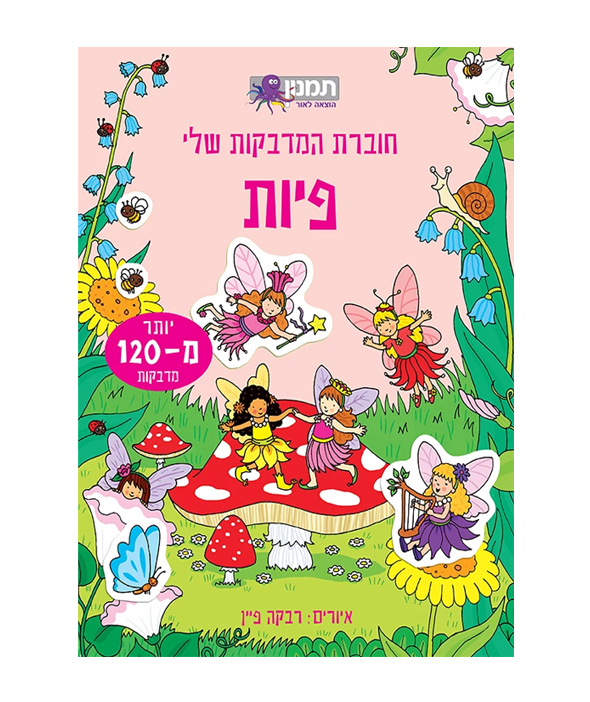 חוברת המדבקות שלי- פיות