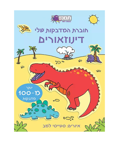 חוברת המדבקות שלי- דינוזאורים