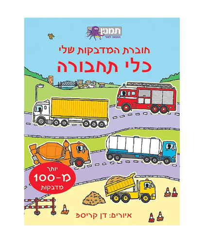 חוברת המדבקות שלי- כלי תחבורה