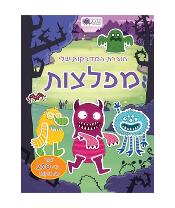 חוברת המדבקות שלי- מפלצות