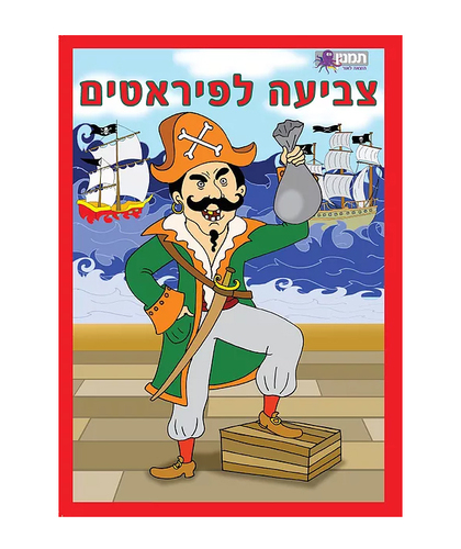 חוברת צביעה לפיראטים