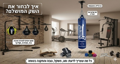 שק אגרוף: המדריך לבחירה נכונה, שימוש נכון ותחזוקה
