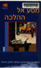 מסע אל ההלכה - עמיחי ברהולץ