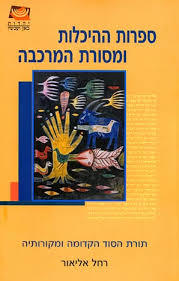 ספרות ההיכלות ומסורת המרכבה (יד 2 כחדש) - רחל אליאור ידיעות אחרונות