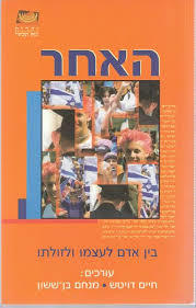 האחר - חיים דויטש ידיעות אחרונות