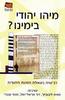 מיהו יהודי בימינו - מאיה ליבוביץ...