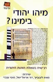 מיהו יהודי בימינו - מאיה ליבוביץ... ידיעות אחרונות
