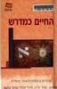 החייים כמדרש - שחר ארזי..