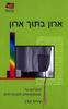 ארון בתוך ארון - עירית קורן