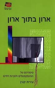 ארון בתוך ארון - עירית קורן ידיעות אחרונות