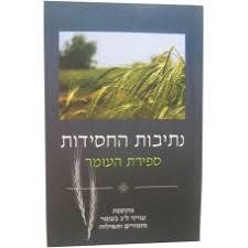 נתיבות החסידות ספירת העומר שונות