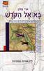 בא אל הקודש - ארי אלון