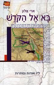 בא אל הקודש - ארי אלון ידיעות אחרונות