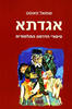 אגדתא (יד 2 כחדש) - שמואל פאוסט
