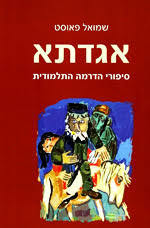 אגדתא (יד 2 כחדש) - שמואל פאוסט דביר