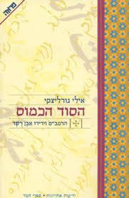 הסוד הכמוס - אילי גורליצקי שונות 