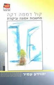 קול דממה דקה - יהוידע עמיר ידיעות אחרונות