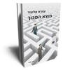 מוצא המבוך - עזרא אלעזר