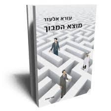 מוצא המבוך - עזרא אלעזר שונות 